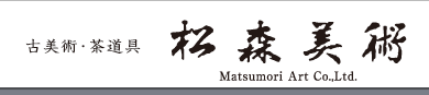 古美術･茶道具 松森美術 Matsumoro Art Co.,Ltd.